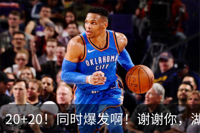 20+20！同时爆发啊！谢谢你，湖人！