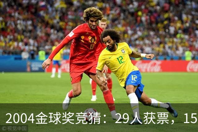 2004金球奖竞猜：29人获票，15人未得票被排除