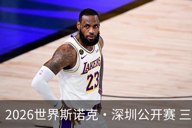 2026世界斯诺克·深圳公开赛 三名中国选手晋级16强