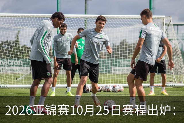 2026亚锦赛10月25日赛程出炉：温瑞博冲三冠，张本美和冲击四冠王