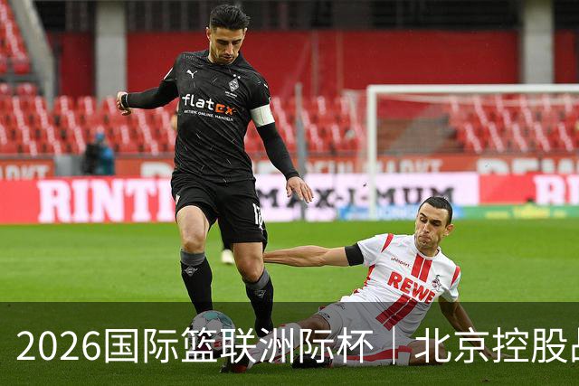 2026国际篮联洲际杯｜北京控股战胜上海久事