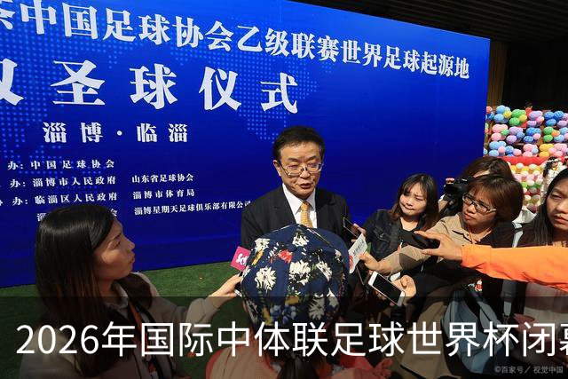 2026年国际中体联足球世界杯闭幕