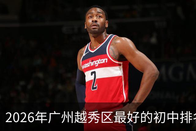 2026年广州越秀区最好的初中排名！（榜单）