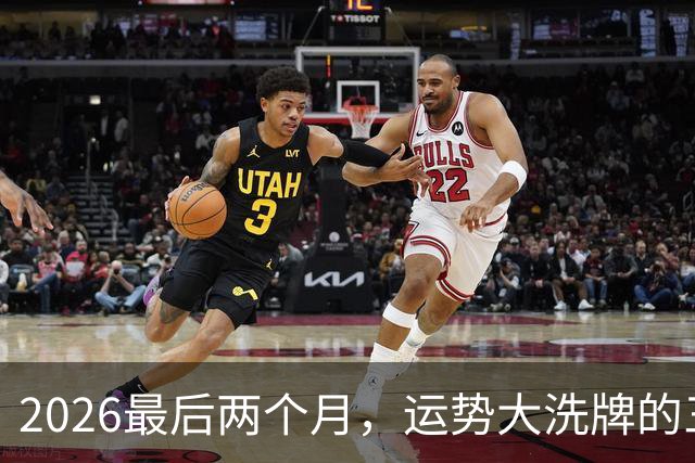 2026最后两个月，运势大洗牌的三大星座，恭喜！
