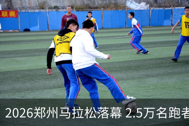 2026郑州马拉松落幕 2.5万名跑者畅跑“天地之中”