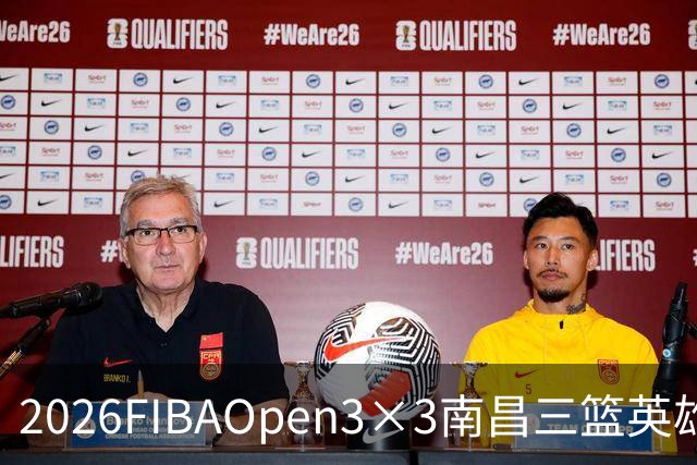 2026FIBAOpen3×3南昌三篮英雄争霸赛暨全国青少年总决赛战报