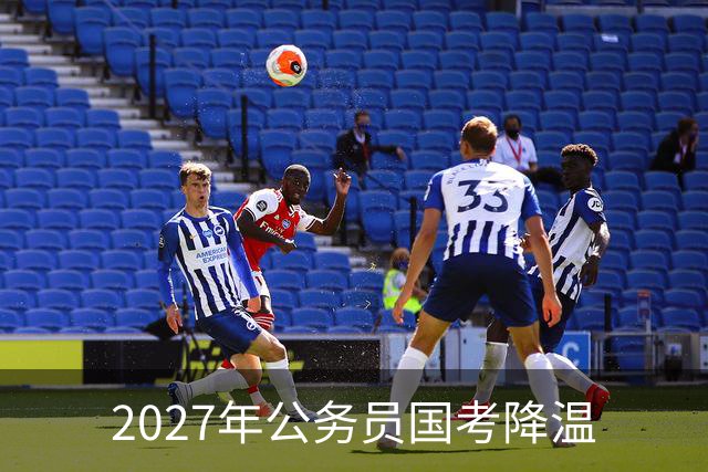 2027年公务员国考降温