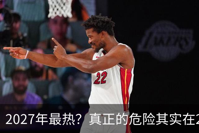 2027年最热？真正的危险其实在2026年冬天。