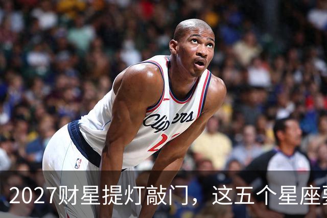 2027财星提灯敲门，这五个星座要翻身？别急高兴，先看懂背后门道