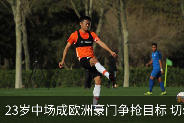 23岁中场成欧洲豪门争抢目标 切尔西皇马争夺战打响