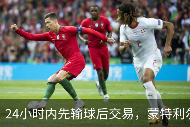24小时内先输球后交易，蒙特利尔送走25岁后卫换次轮签