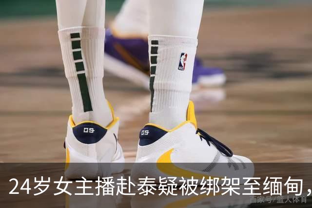 24岁女主播赴泰疑被绑架至缅甸，向家属被索60万：不给钱卖到会所