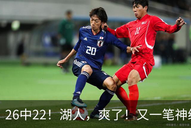 26中22！湖人，爽了！又一笔神级重磅签约