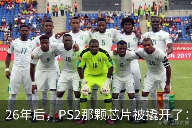 26年后，PS2那颗芯片被撬开了：四年死磕换来什么