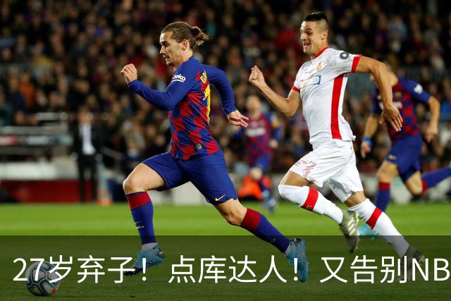 27岁弃子！点库达人！又告别NBA！还能回来吗？