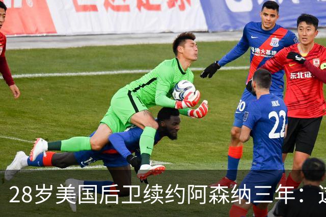 28岁美国后卫续约阿森纳三年：这是很容易的决定