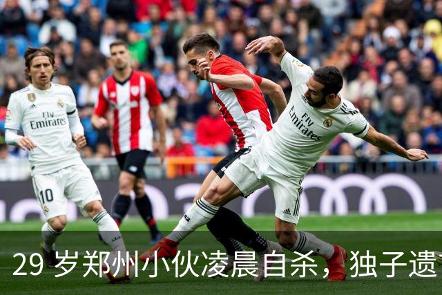 29 岁郑州小伙凌晨自杀，独子遗言曝光，全网泪崩！