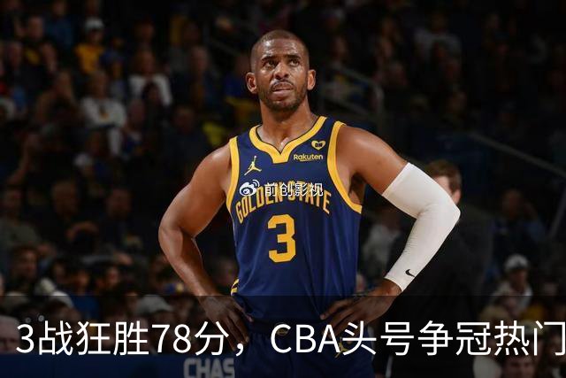 3战狂胜78分，CBA头号争冠热门浮出水面，豪赌多年要圆梦了？