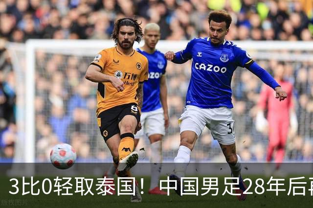 3比0轻取泰国！中国男足28年后再进亚运四强，半决赛将迎战老对手韩国