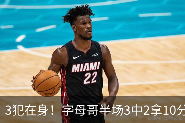 3犯在身！字母哥半场3中2拿10分 罚球8中6