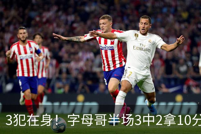 3犯在身！字母哥半场3中2拿10分 罚球8中6