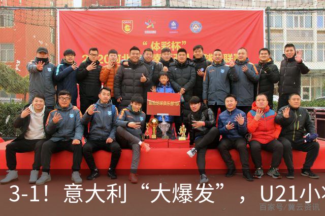 3-1！意大利“大爆发”，U21小将创96年纪录，彻底“打花”土耳其