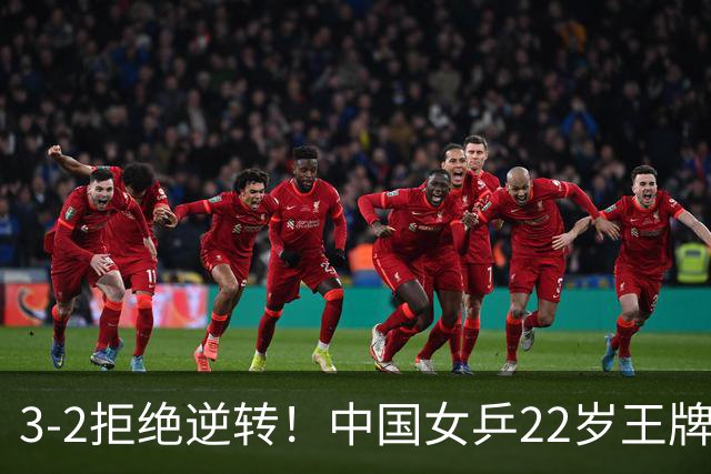 3-2拒绝逆转！中国女乒22岁王牌晋级：世界第五抢当第三巨头？