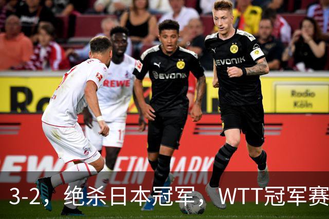 3-2，绝杀日本冠军，WTT冠军赛：蒯曼3-2险胜安娜-赫尔希