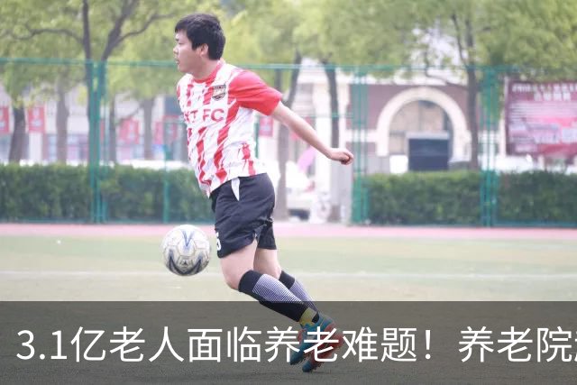 3.1亿老人面临养老难题！养老院越建越豪华，为何大半床位空置？