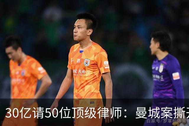 30亿请50位顶级律师：曼城案撕开金元足球的遮羞布