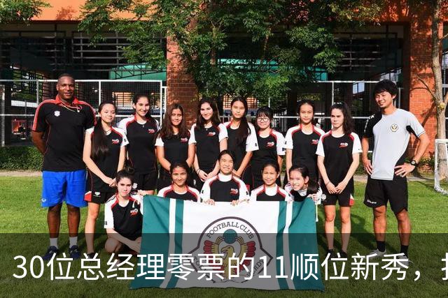 30位总经理零票的11顺位新秀，抢下了勇士首发
