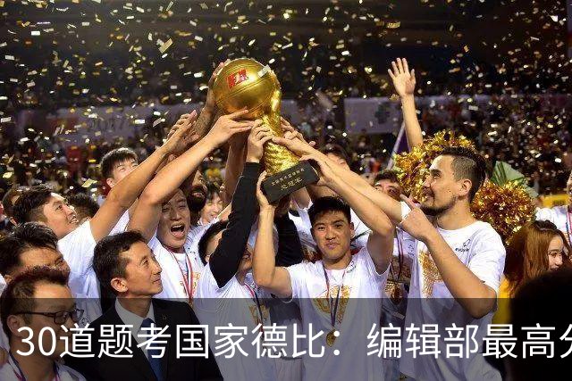 30道题考国家德比：编辑部最高分只有19分