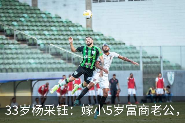 33岁杨采钰：嫁小5岁富商老公，如今双城生活，拍戏育儿两不耽误