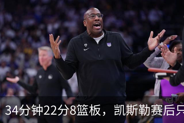 34分钟22分8篮板，凯斯勒赛后只夸了主场观众