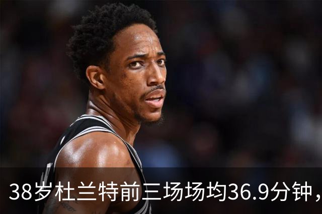 38岁杜兰特前三场场均36.9分钟，火箭减负为何越减越重？