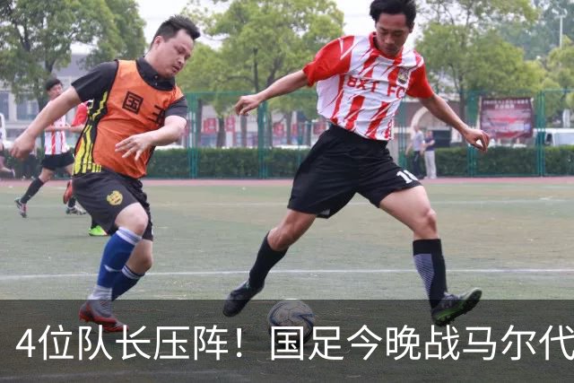 4位队长压阵！国足今晚战马尔代夫，17岁高中生入选大名单