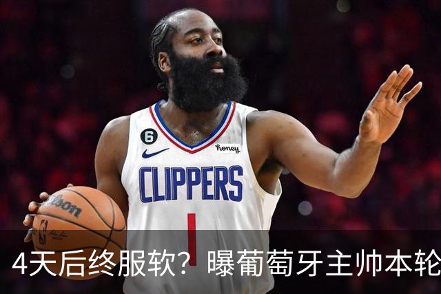 4天后终服软？曝葡萄牙主帅本轮赛后公开向C罗道歉！疑遭总理施压
