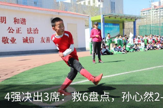 4强决出3席：救6盘点，孙心然2-0生涯首进4强，世界排名飙升103位