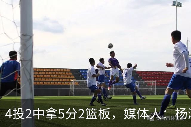 4投2中拿5分2篮板，媒体人：杨瀚森已锁定队中第三中锋