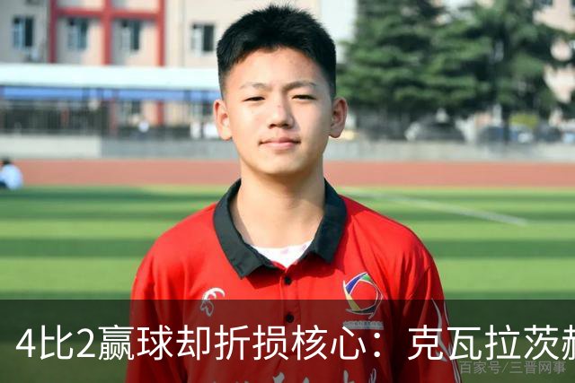 4比2赢球却折损核心：克瓦拉茨赫利亚前十字韧带断裂将手术