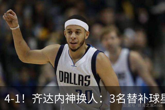 4-1！齐达内神换人：3名替补球星破门，世界第3惊险逆袭，双杀比利时