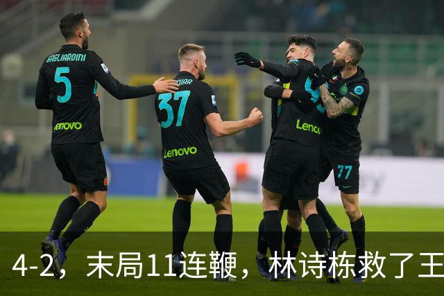 4-2，末局11连鞭，林诗栋救了王教练，网友：想听张本赛后采访！