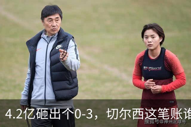 4.2亿砸出个0-3，切尔西这笔账谁来算？伯利坐不住要发火，清湖资本再不下场，阿隆索3轮1分创英超最惨纪录