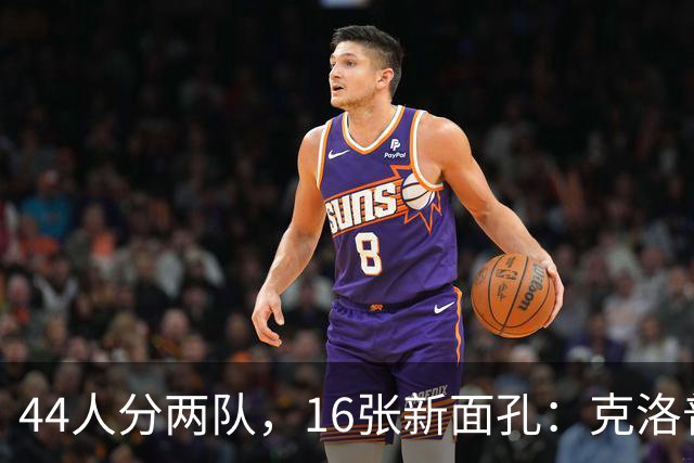 44人分两队，16张新面孔：克洛普首秀名单藏了什么