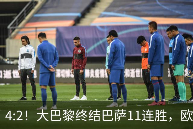 4:2！大巴黎终结巴萨11连胜，欧冠不败榜跃升第五，球迷热议：这波连胜能冲第一吗？