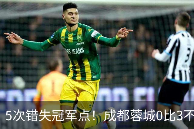 5次错失冠军点！成都蓉城0比3不敌上海海港，无缘提前夺冠，下轮将直接对决大连英博