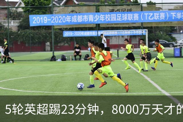 5轮英超踢23分钟，8000万天才的虚假繁荣，就等巴萨橄榄枝？