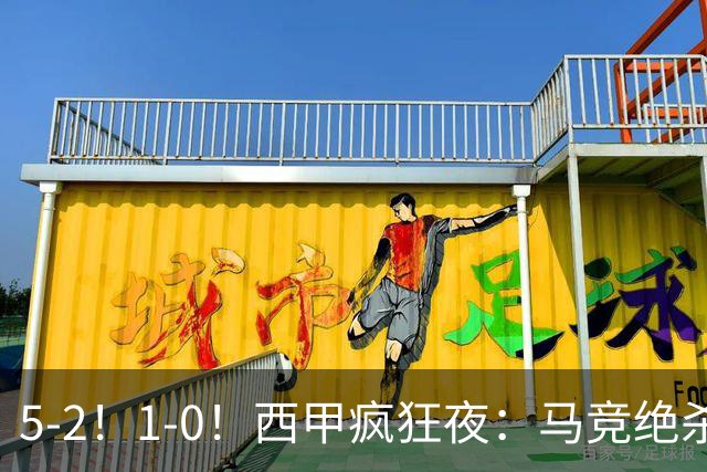 5-2！1-0！西甲疯狂夜：马竞绝杀，巴萨稳坐榜首，积分榜更新