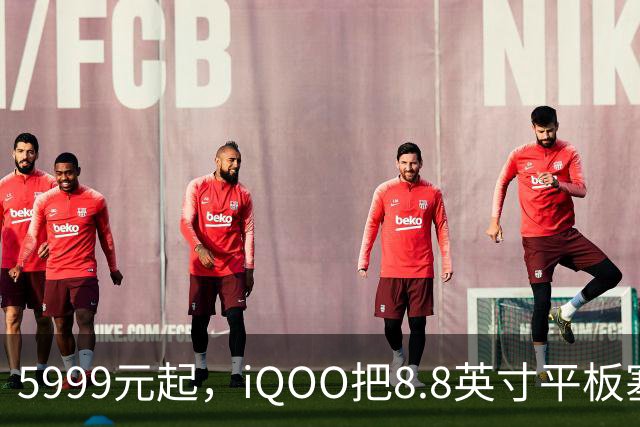 5999元起，iQOO把8.8英寸平板塞进了298克