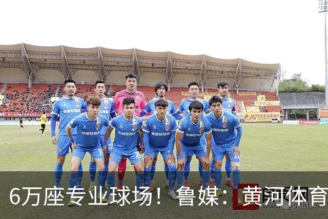 6万座专业球场！鲁媒：黄河体育中心预计年底整体达竣工验收条件
